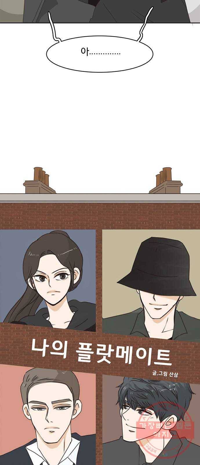 나의 플랏메이트 55화 지금 저 약올리는거예요? 2