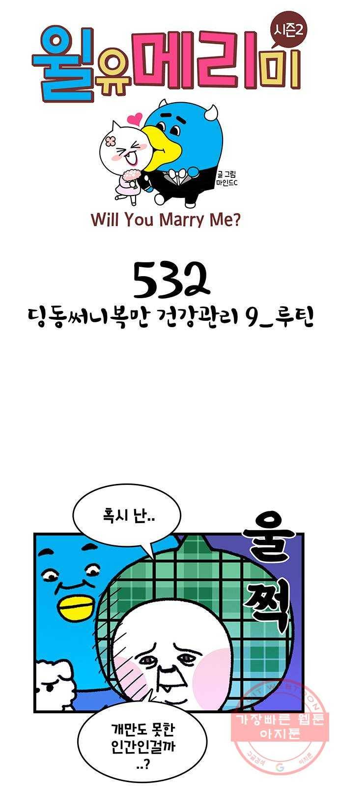 윌유메리미 시즌2 532화 딩동써니복만 건강관리 9_루틴 1