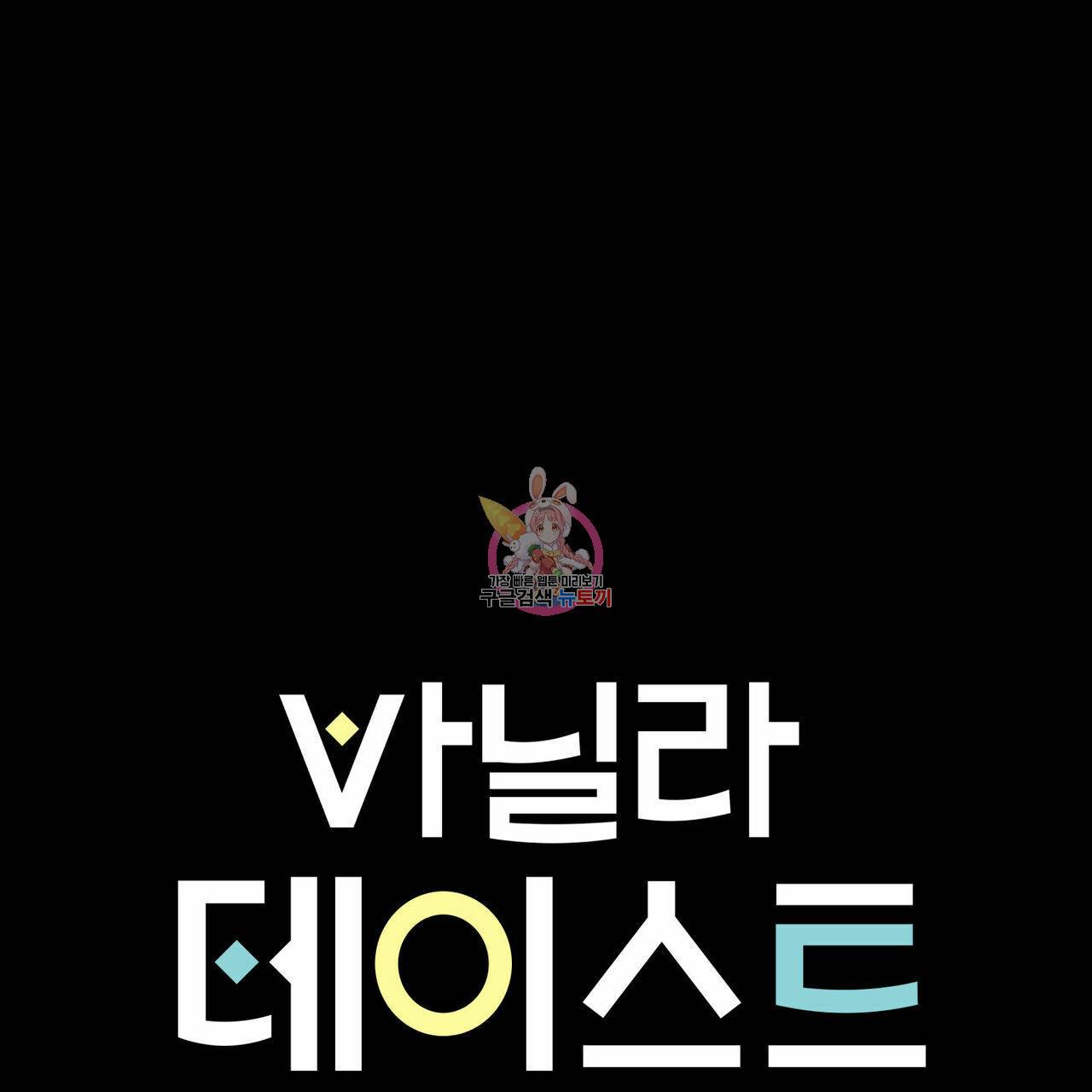 바닐라 테이스트 36화 1