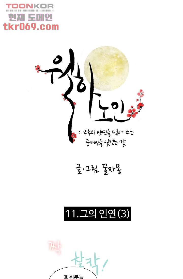 월하노인 11화 1