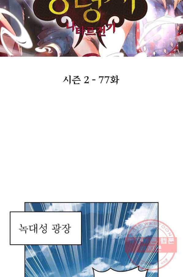 정령사: 나타르 전기 시즌2 - 77화 2