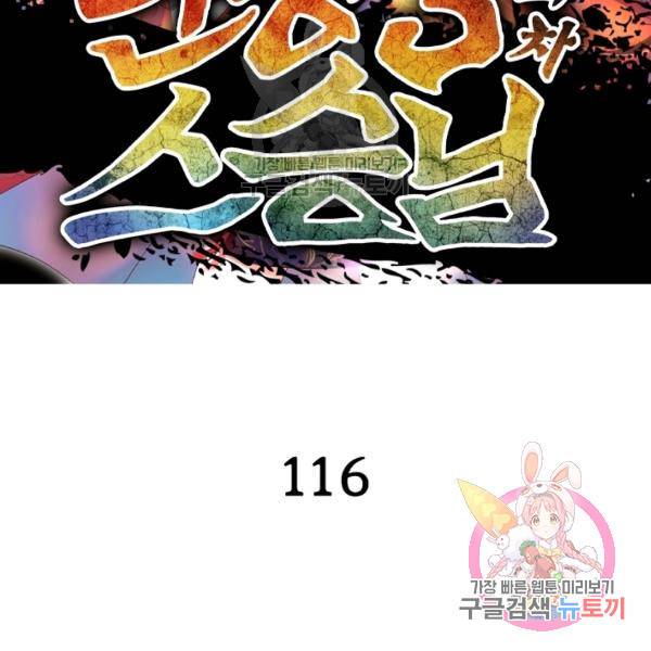인생 3회차 스승님 116화 2