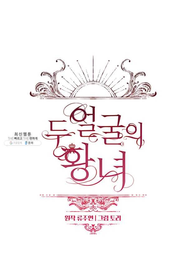 두 얼굴의 황녀 48화 11