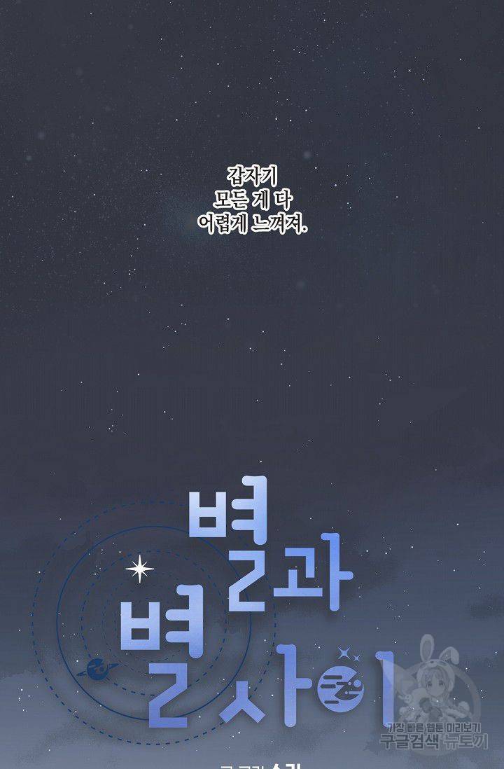 별과 별 사이 22화 12