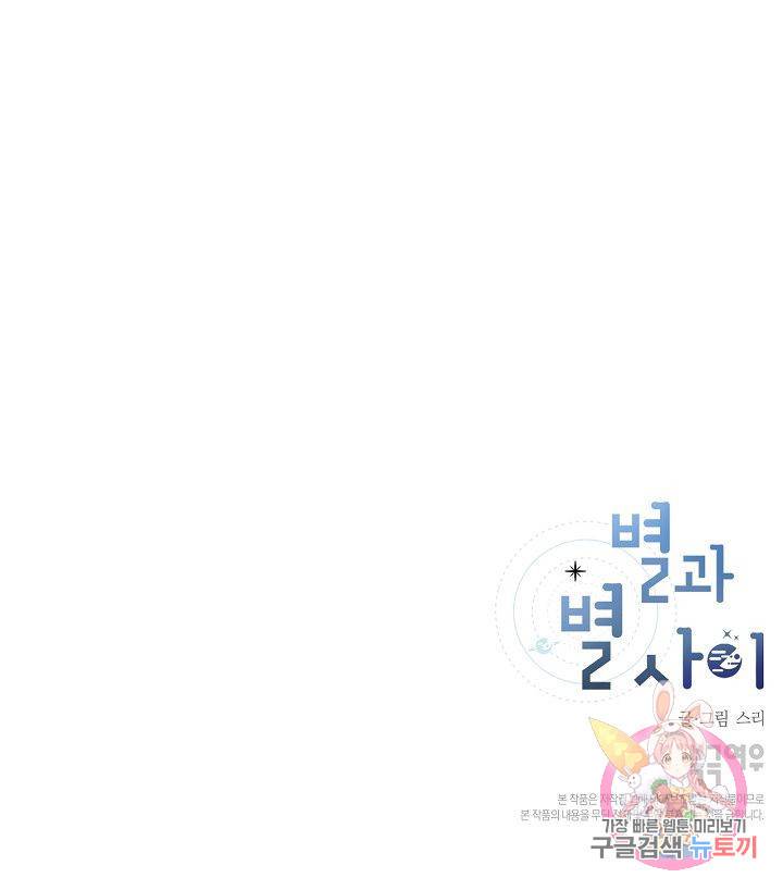 별과 별 사이 22화 63