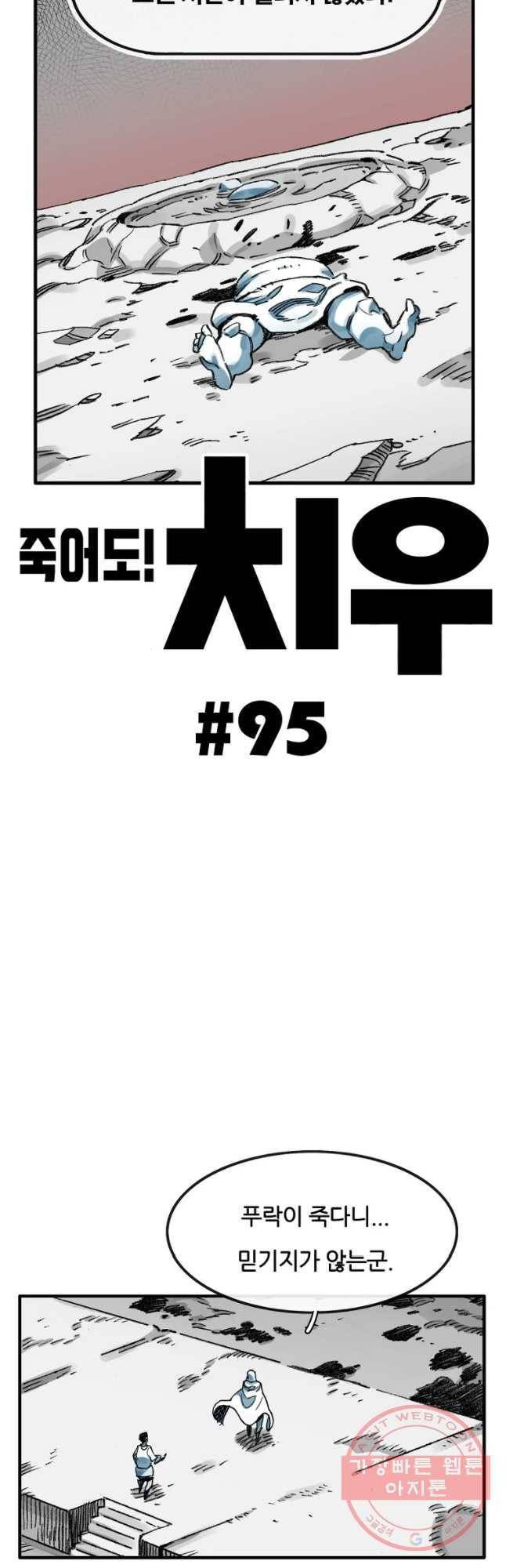 죽어도! 치우 95화 2
