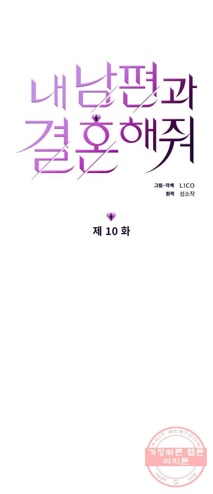 내 남편과 결혼해줘 10화 6