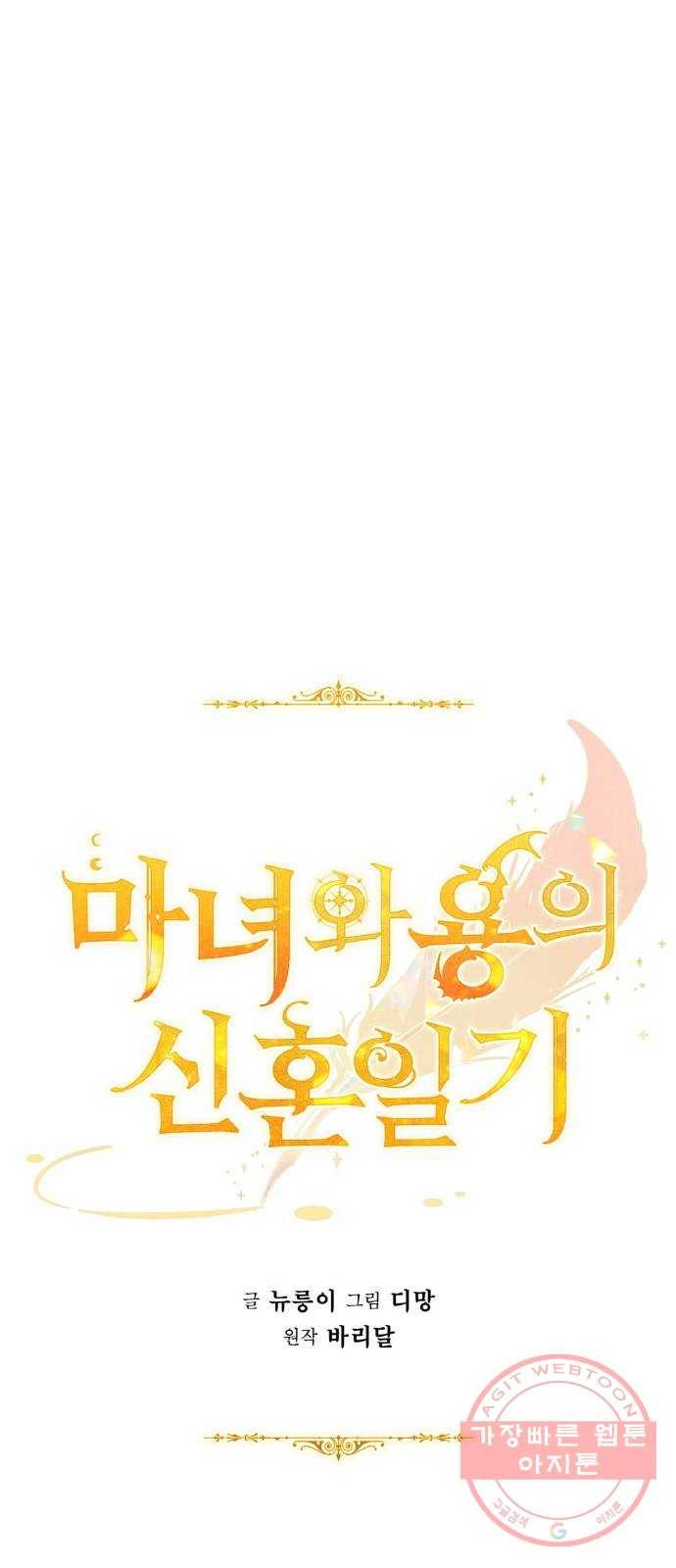 마녀와 용의 신혼일기 58화 9