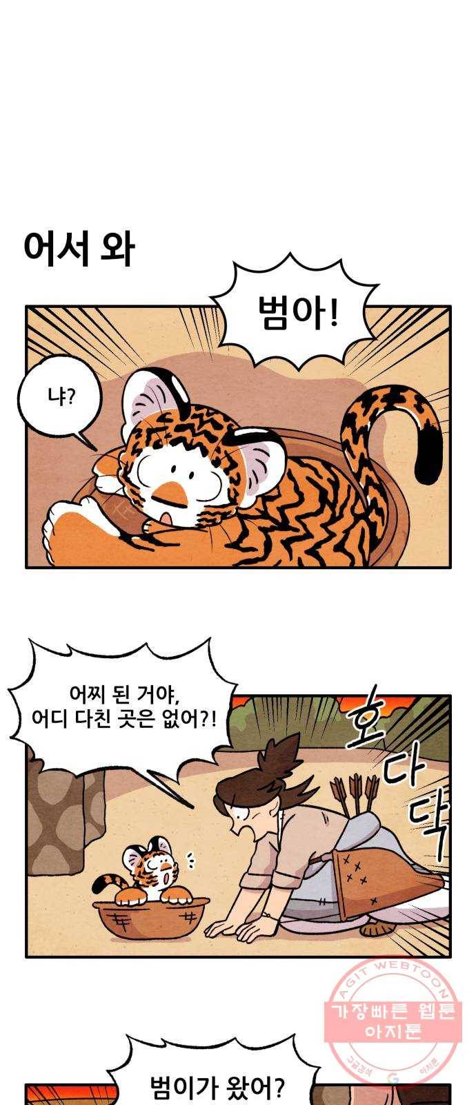 범이올시다! 87화 1