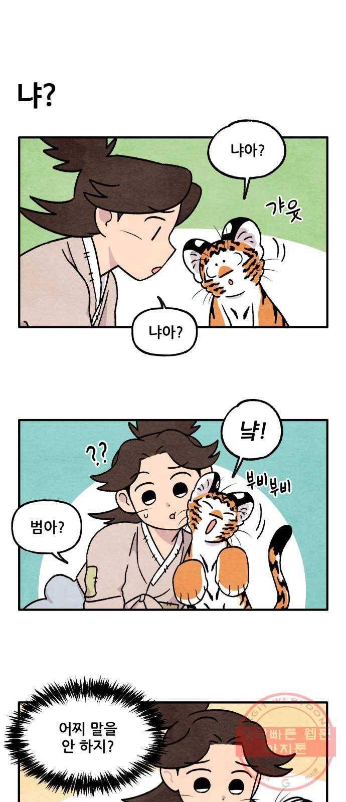 범이올시다! 87화 5
