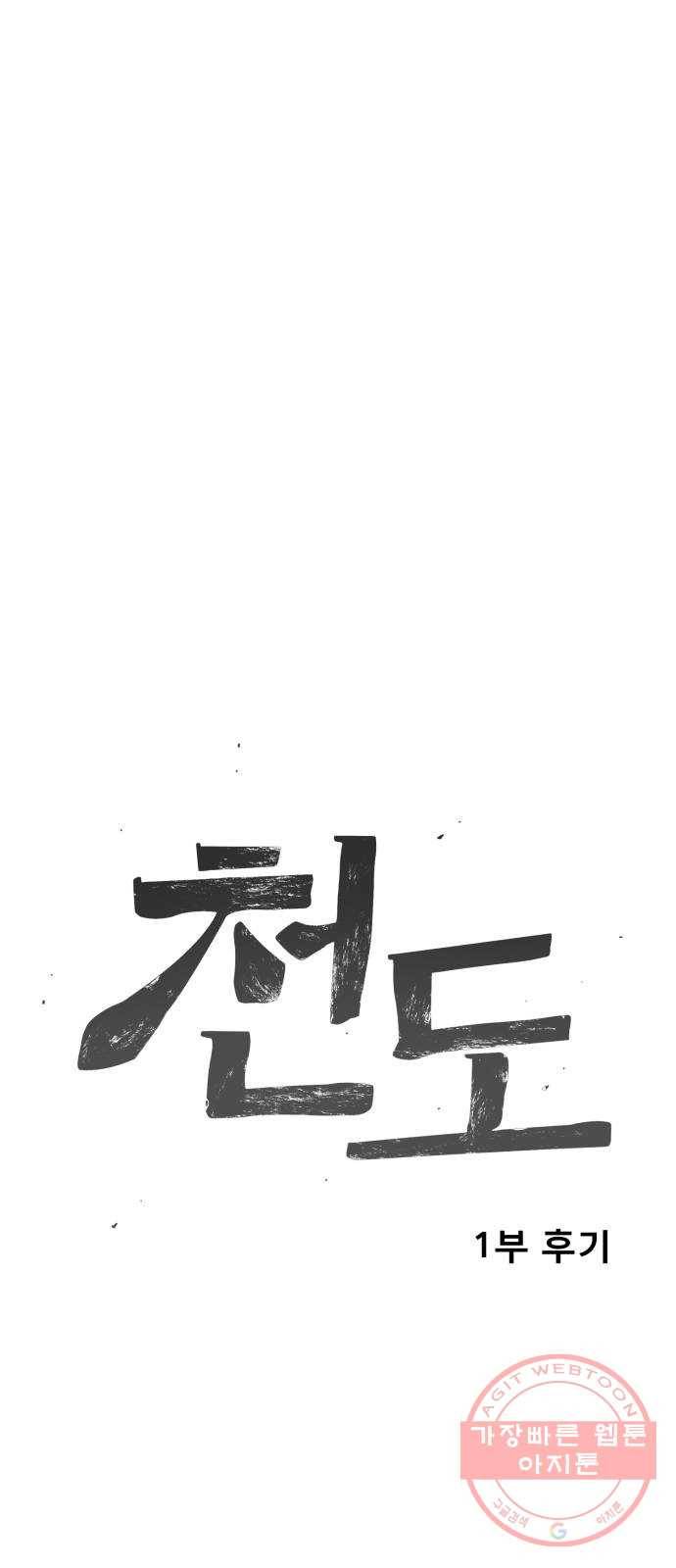 천도 1부 후기 4