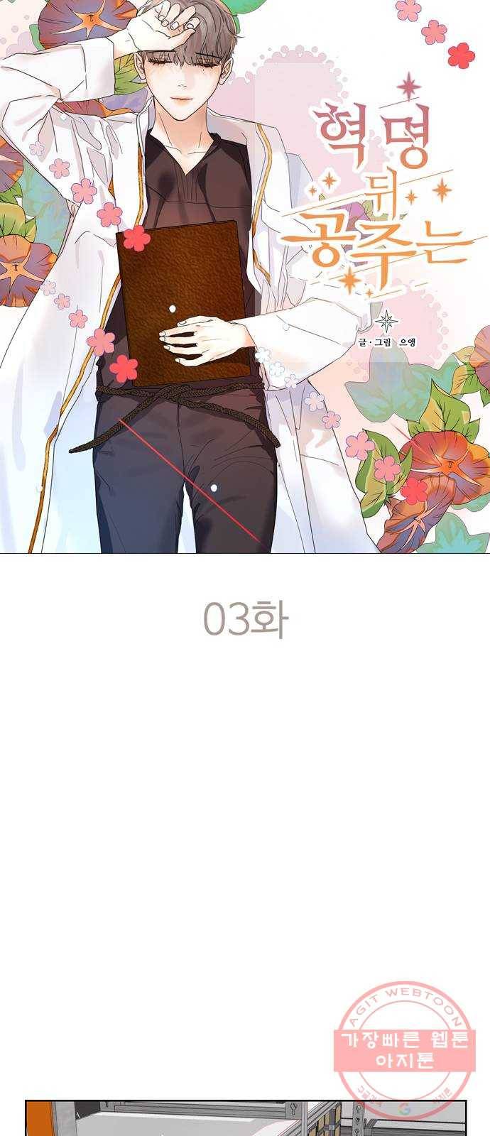 혁명 뒤 공주는 3화 9