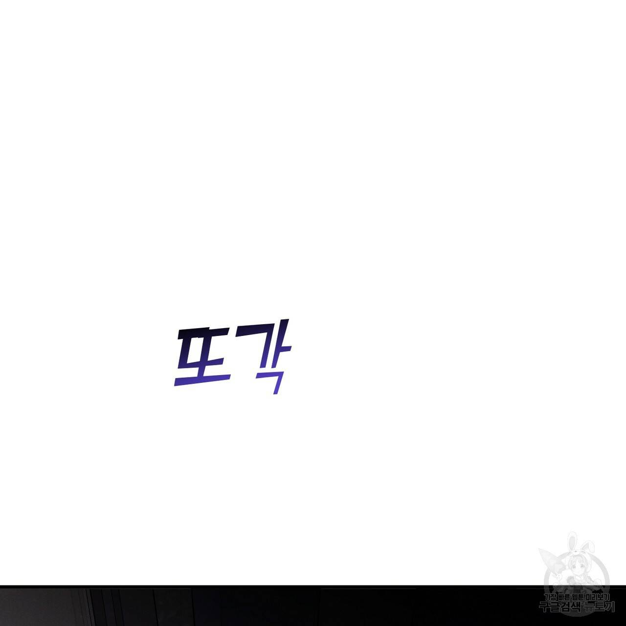 노 모럴(No Moral) 10화 10