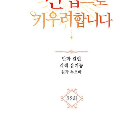 남편을 만렙으로 키우려 합니다 32화 2