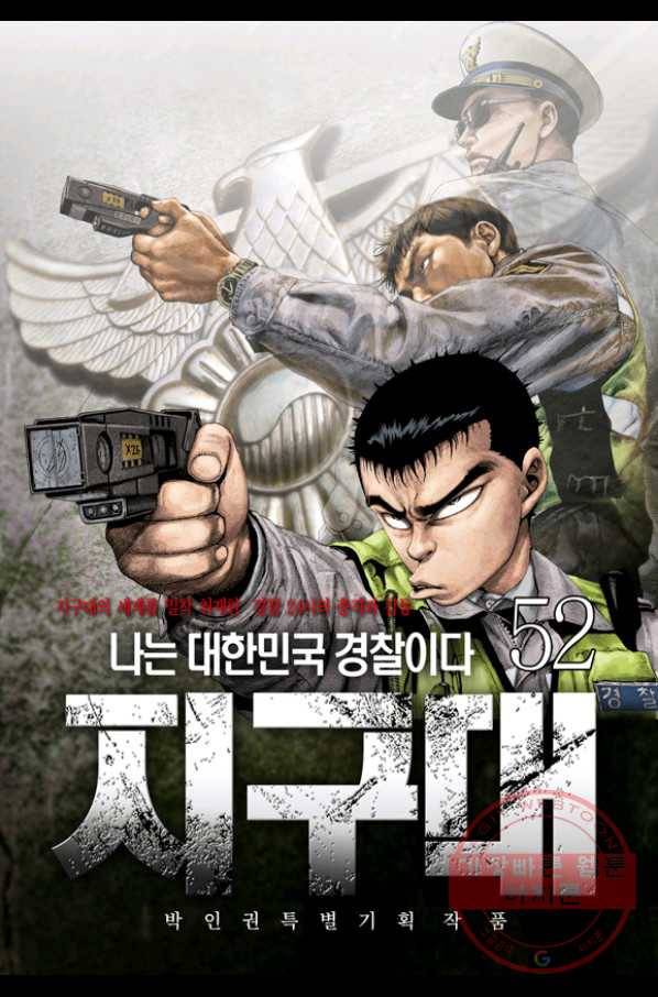 지구대 52화 1
