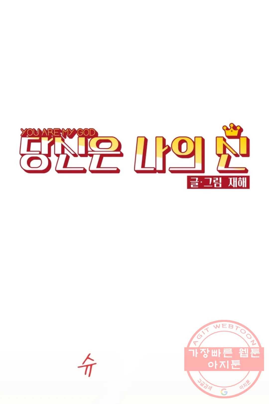 당신은 나의 신 24화 1