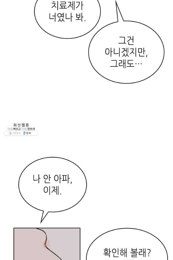 은밀한 나의 동거인 46화 22