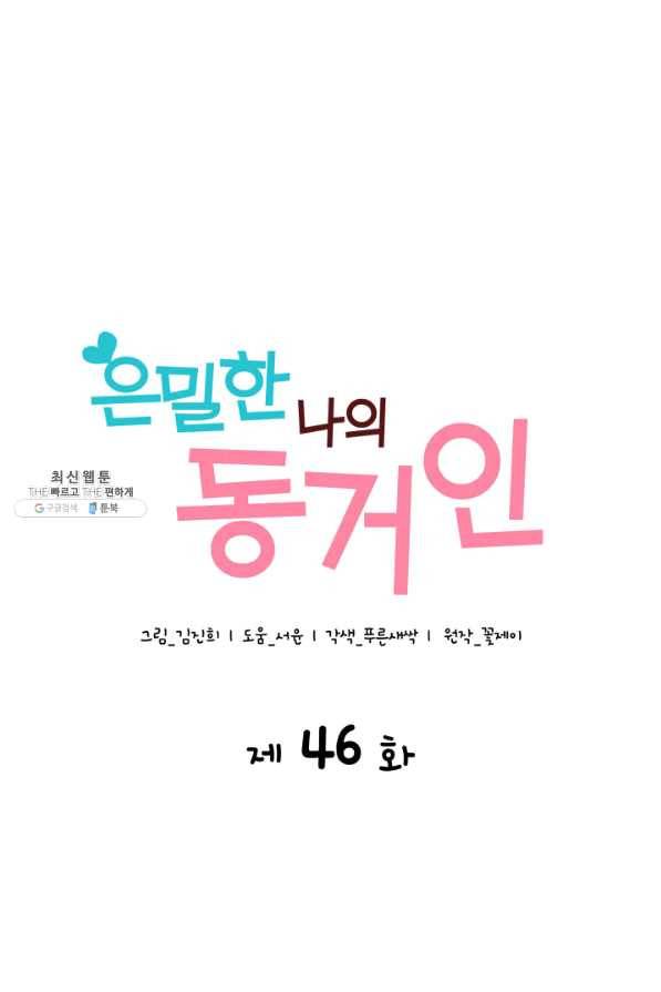 은밀한 나의 동거인 46화 24