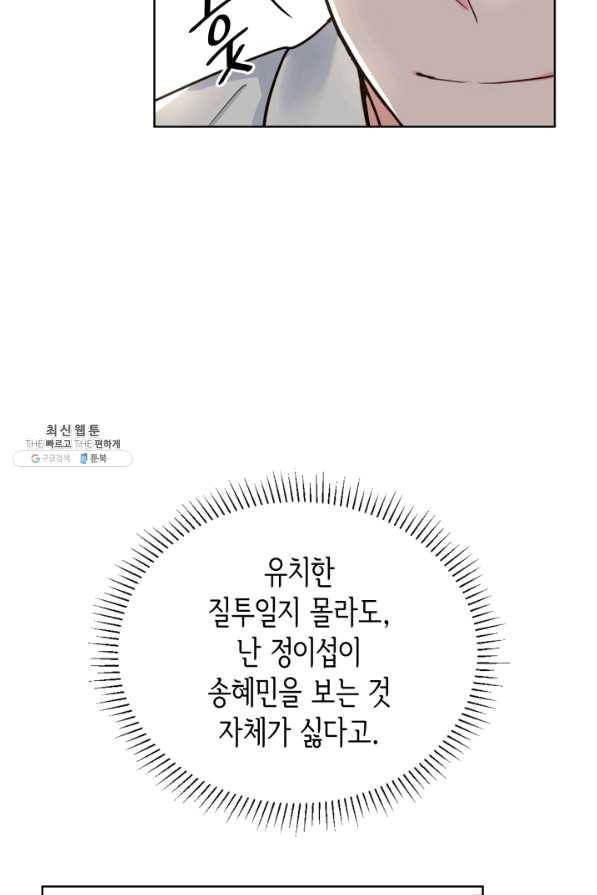 은밀한 나의 동거인 46화 33