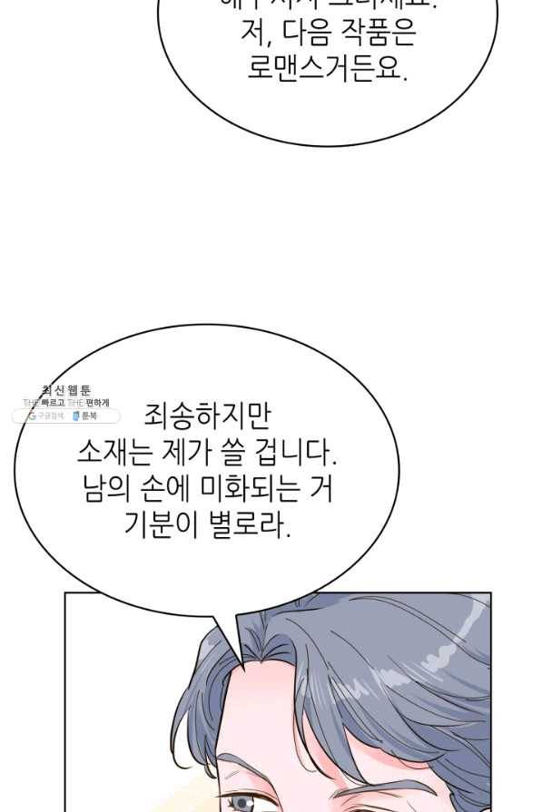 은밀한 나의 동거인 46화 73