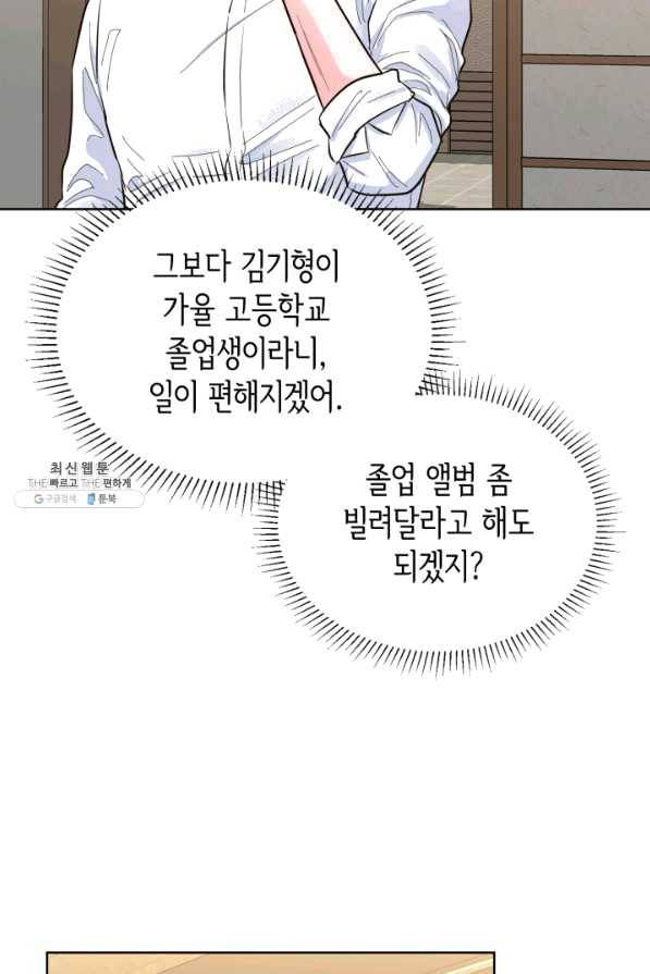 은밀한 나의 동거인 46화 85