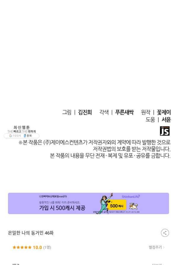 은밀한 나의 동거인 46화 94