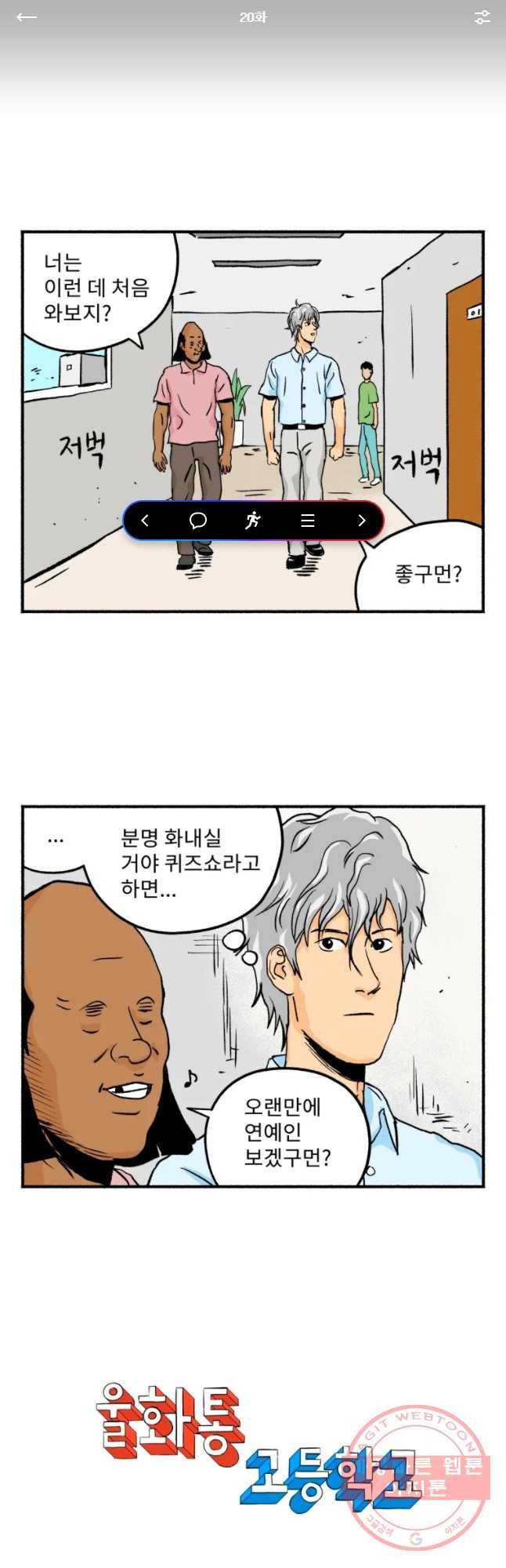 울화통 고등학교 20화 1