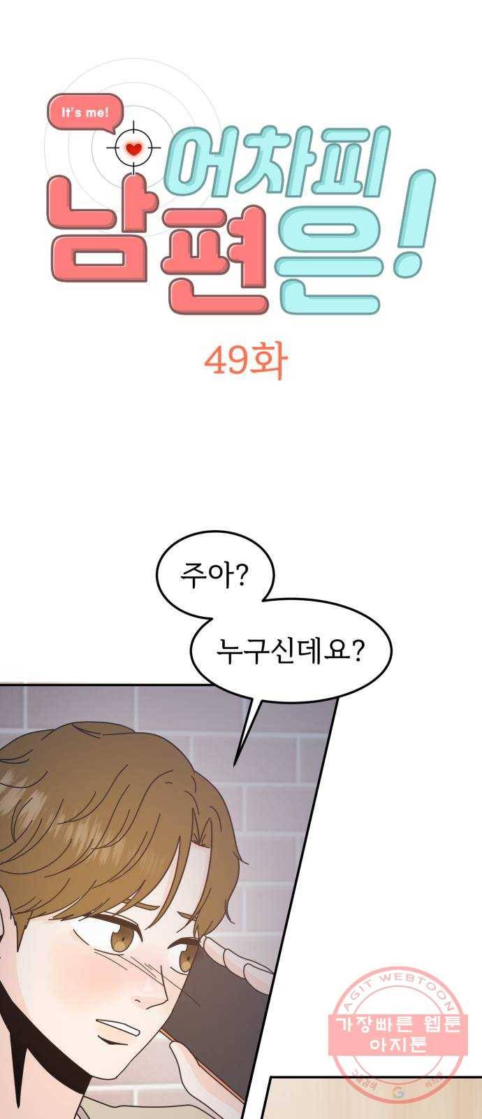 어차피 남편은! 49화 2