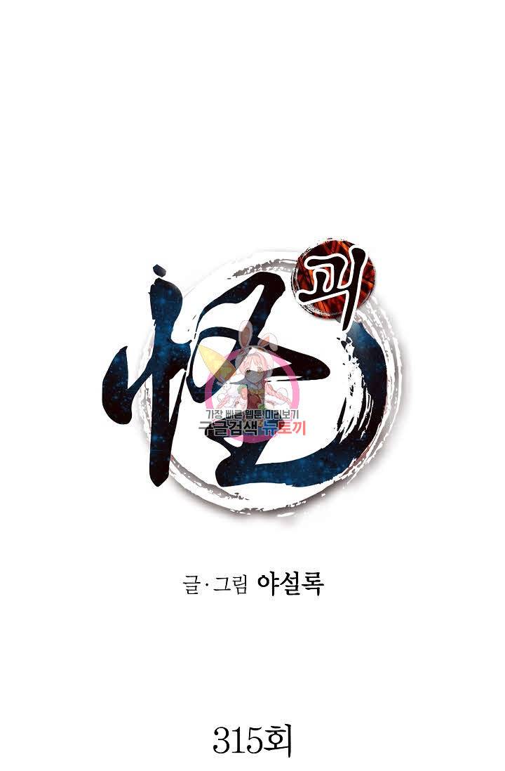 괴 315화 1