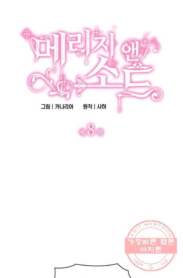 메리지 앤 소드 8화 5