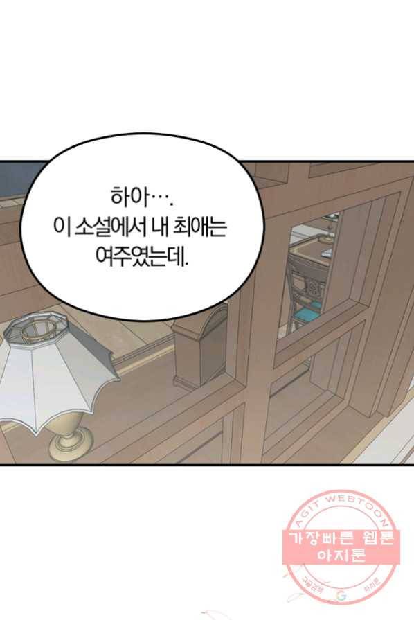 악역인데, 인기가 너무 많다 1화 74