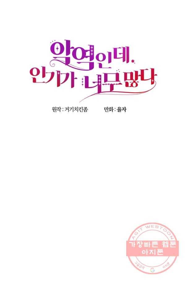 악역인데, 인기가 너무 많다 7화 24