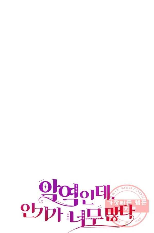 악역인데, 인기가 너무 많다 16화 13