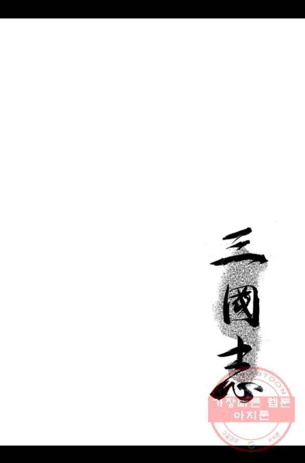 박봉성 삼국지 2부 11권 2
