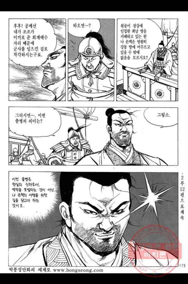 박봉성 삼국지 2부 11권 174