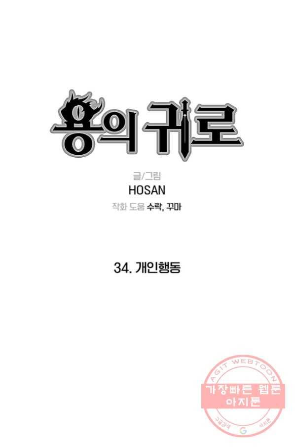 용의 귀로 34화 개인행동 5