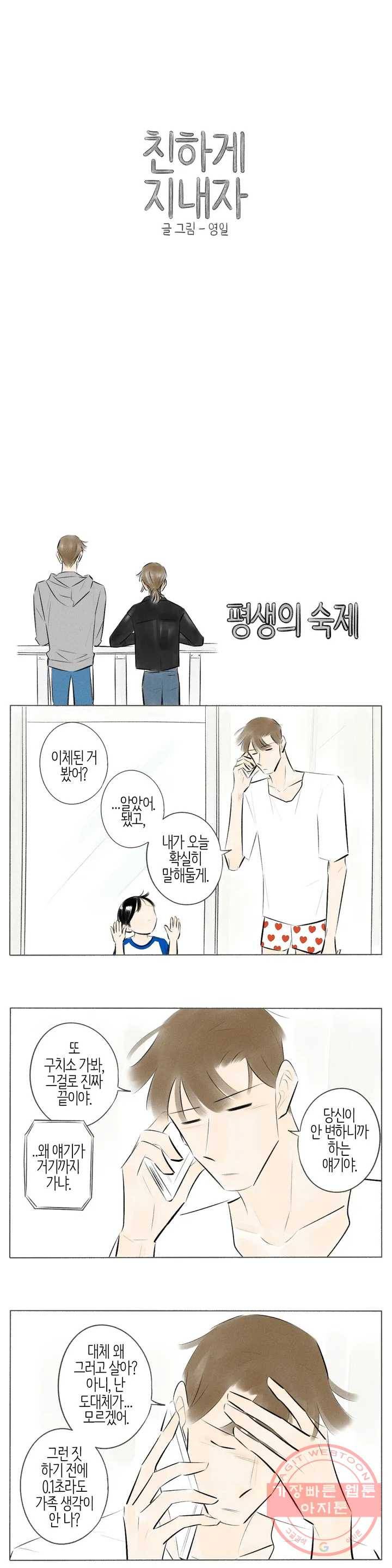 친하게 지내자 107화 1