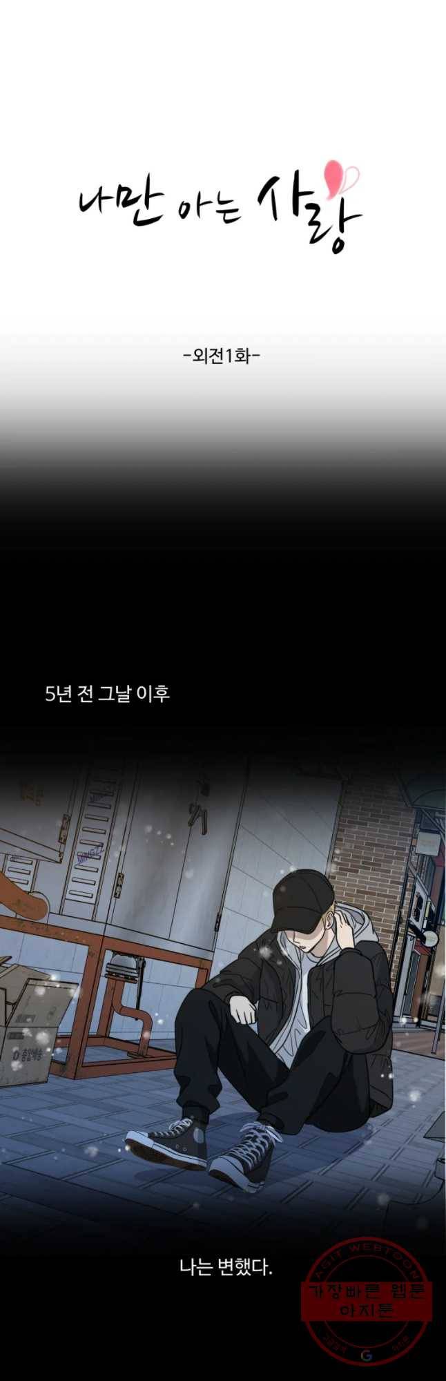 나만 아는 사랑 외전 1화 연주지안(1) 7