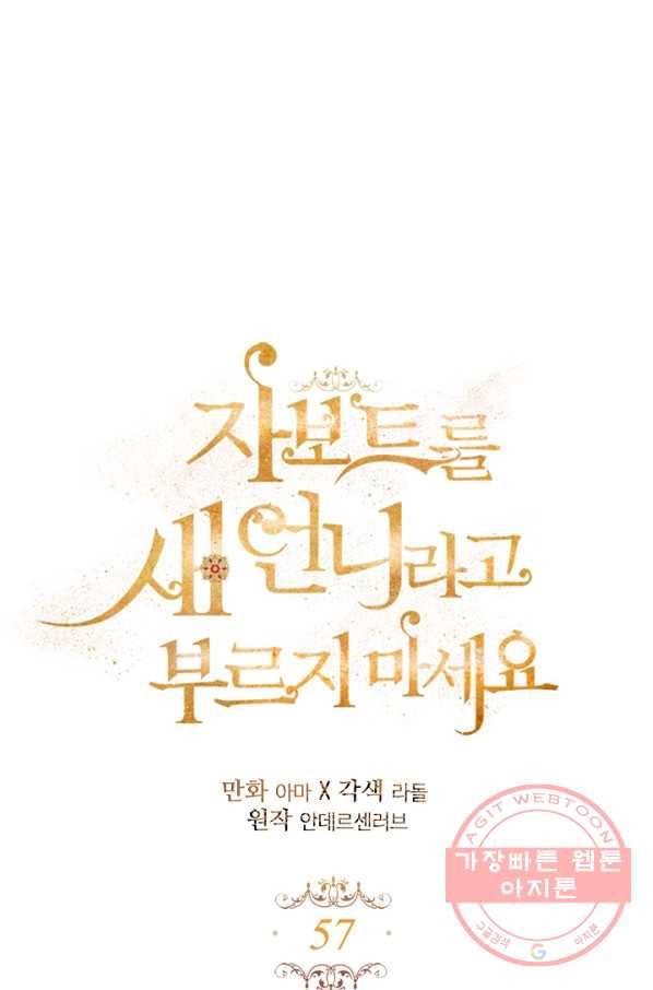 자보트를 새 언니라고 부르지 마세요 - 57화 4