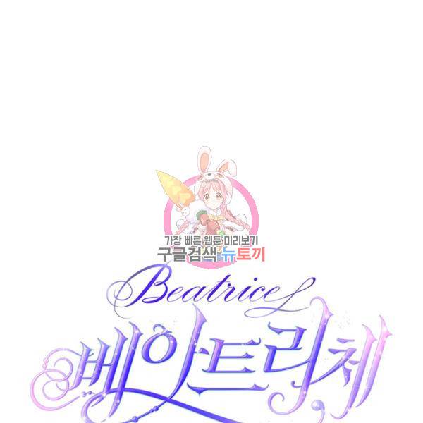 베아트리체 78화 1