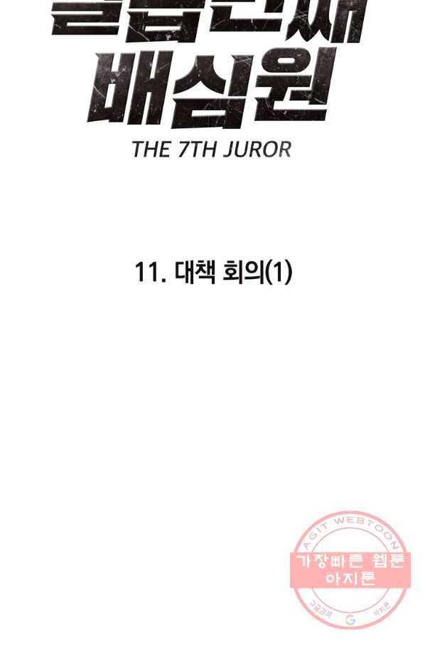 일곱번째 배심원 11화 11