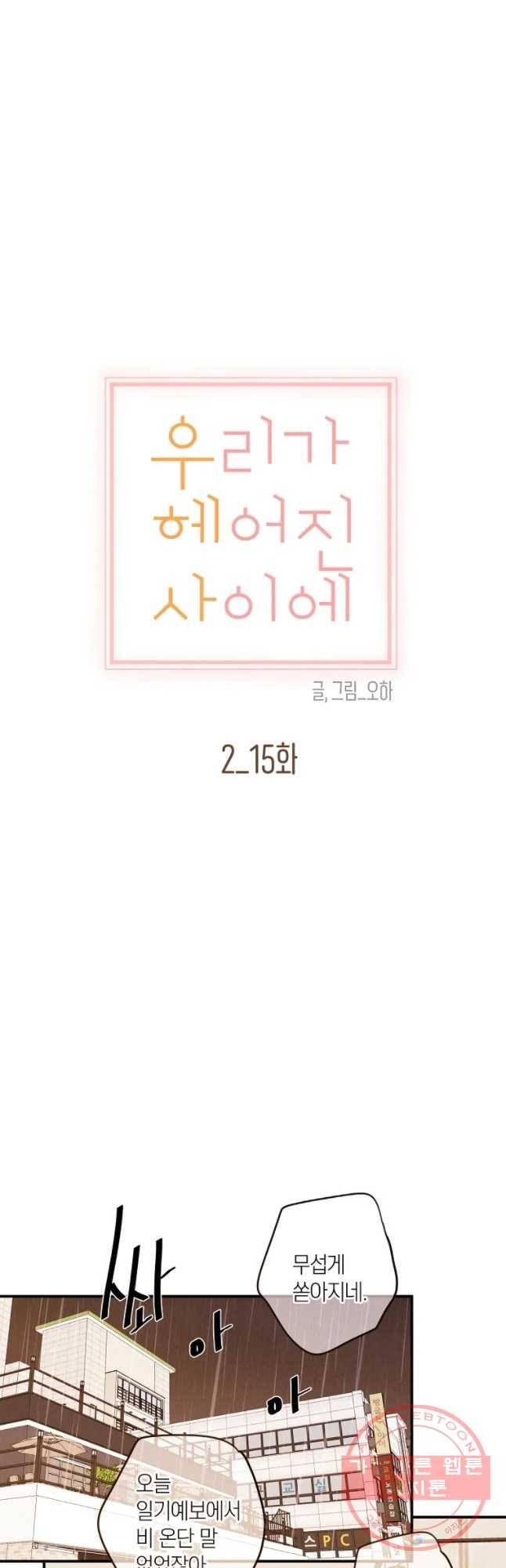 우리가 헤어진 사이에 시즌 2) 15화 8