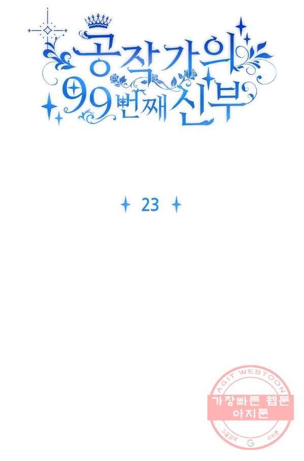 공작가의 99번째 신부 23화 7