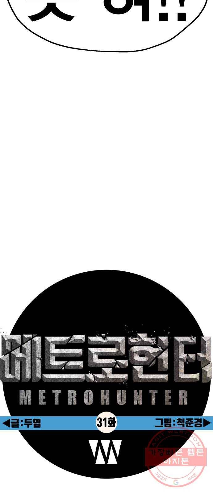 메트로 헌터 31. 물과 기름 32