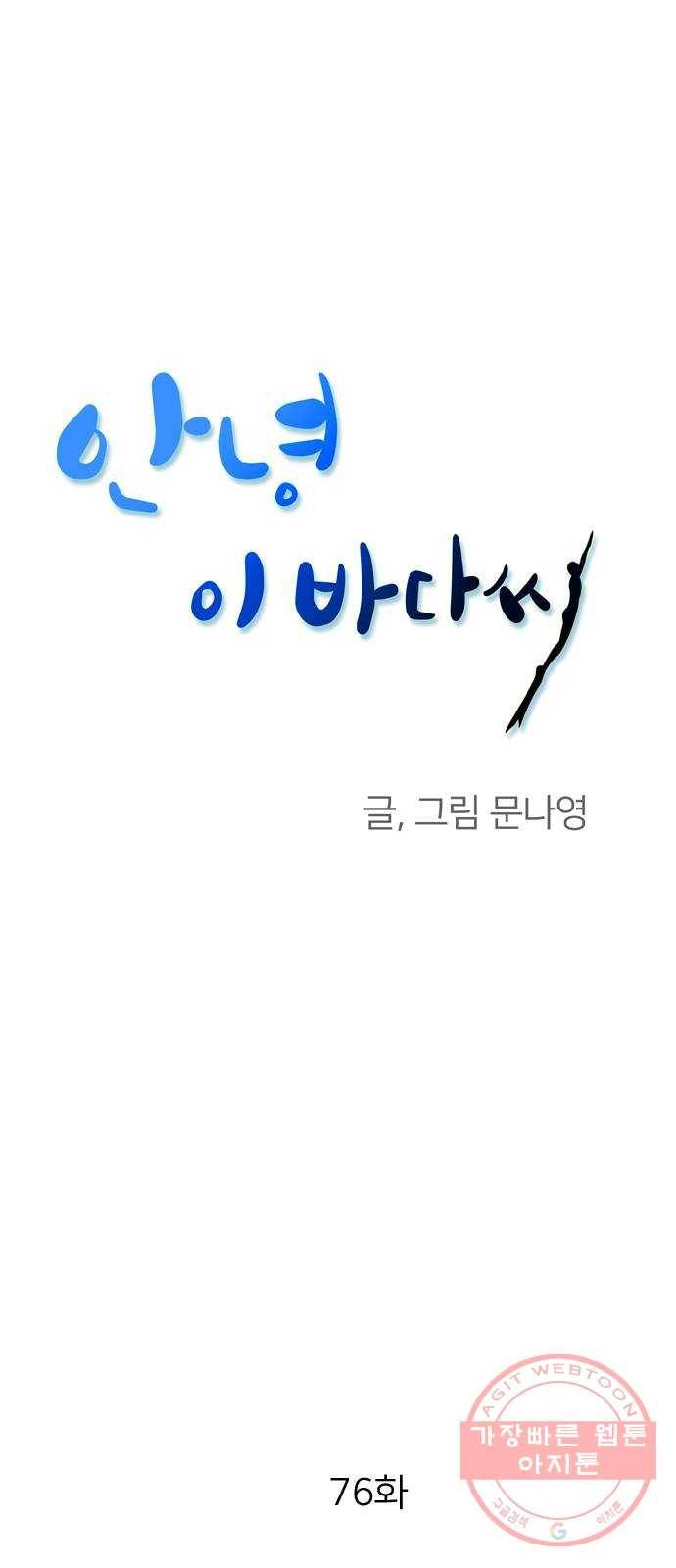 안녕, 이바다씨 76화 1