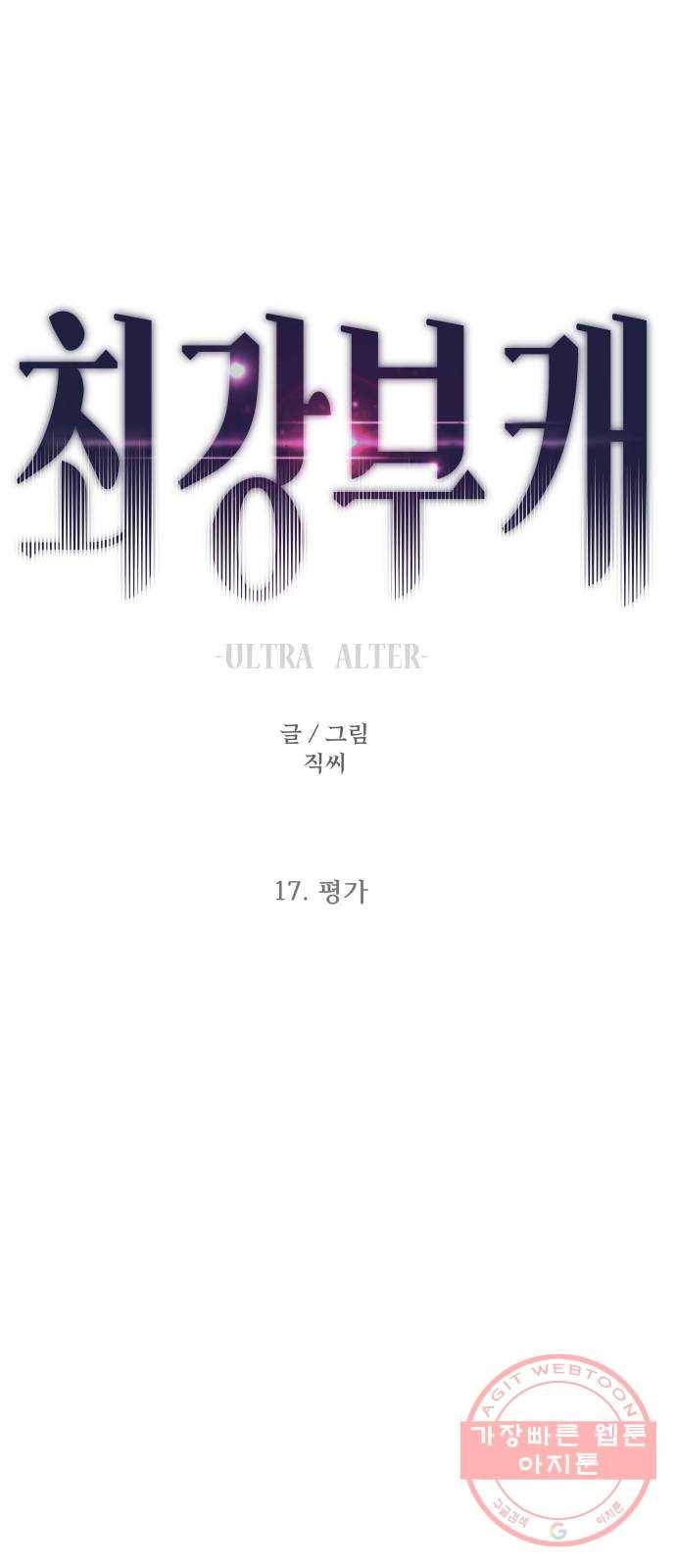 최강부캐 17화. 평가 1