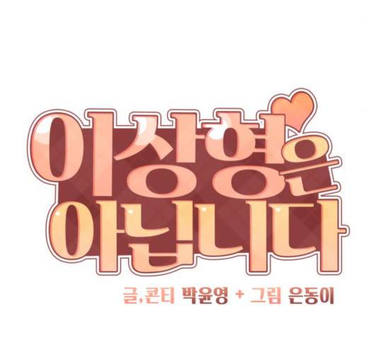 이상형은 아닙니다 27화 33