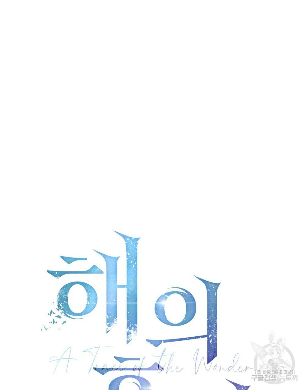 해의 흔적 9화 20