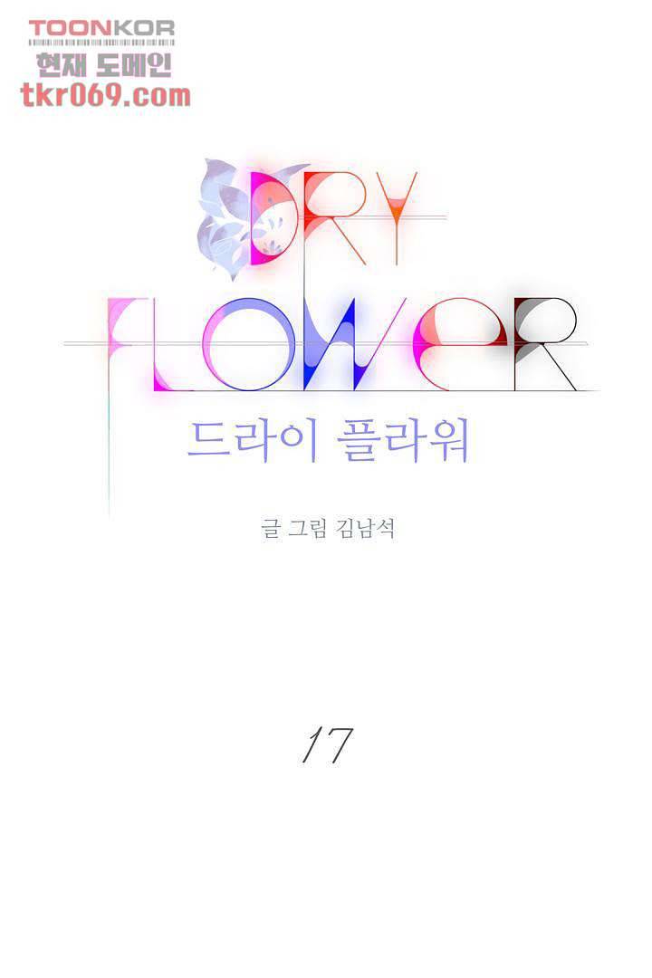 드라이 플라워 (Dry flower) 17화 1