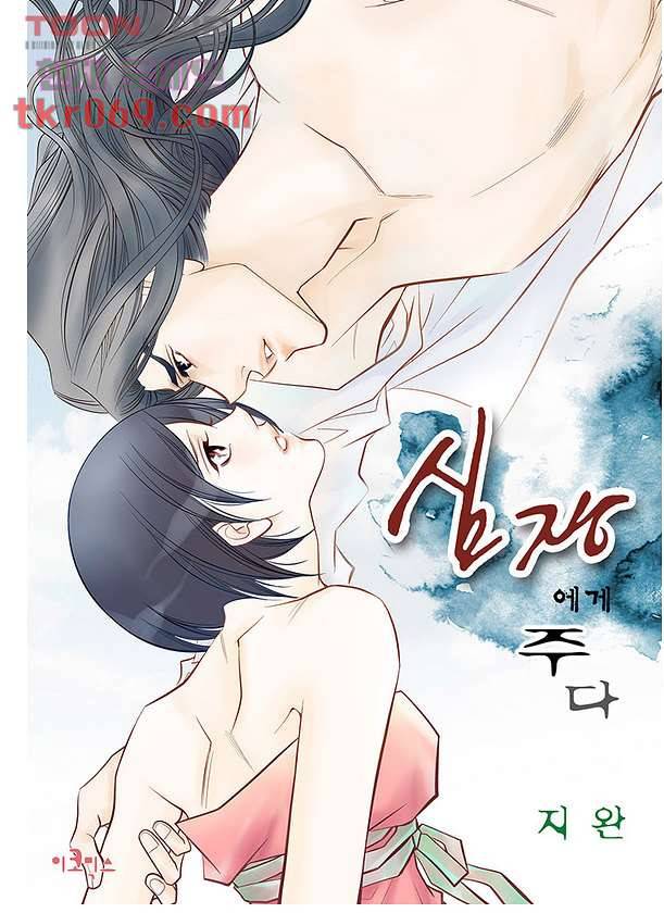 심장에게 주다 19화 1